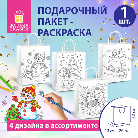 Пакет подарочный 26*13*32 см, белый крафт, ассорти, ЗОЛОТАЯ СКАЗКА, 591974